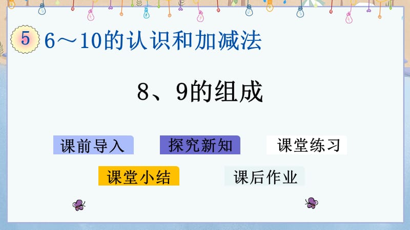 人教版小学一年级上册数学《5.11 8、9的组成》教学课件_第1页