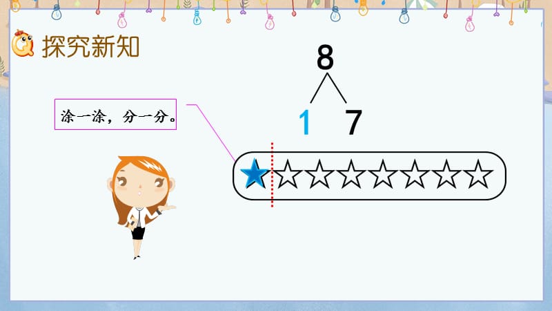 人教版小学一年级上册数学《5.11 8、9的组成》教学课件_第4页