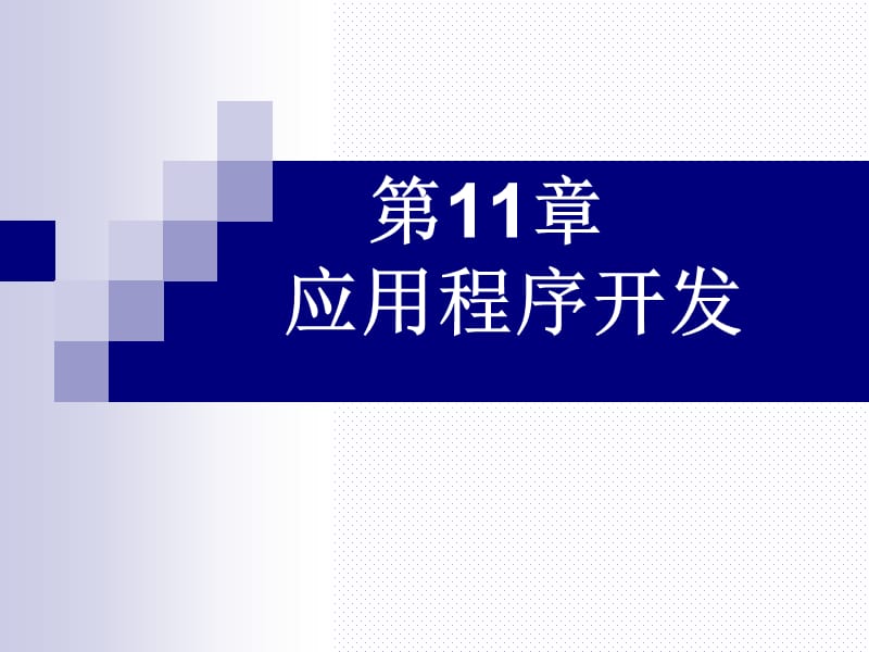 第11章应用程序开发-哈尔滨理工大学电子邮件系统精编版_第1页