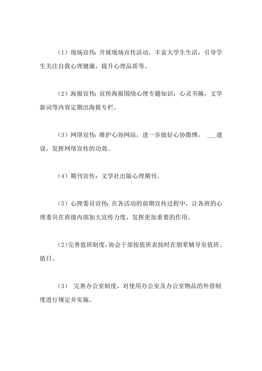 2021年心理健康工作计划集合6篇_第2页