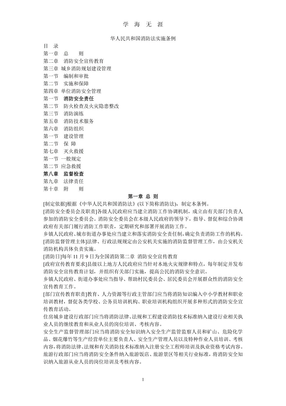 中华人民共和国消防法实施条例（2020年7月整理）.pdf_第1页