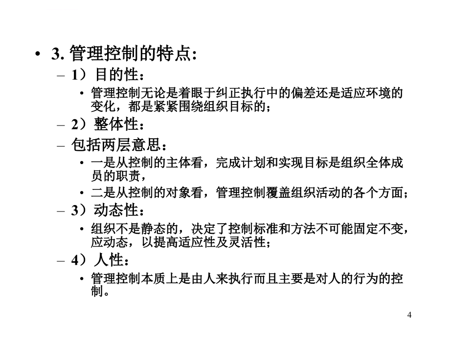 《管理学原理》考研复习第五章控制课件_第4页