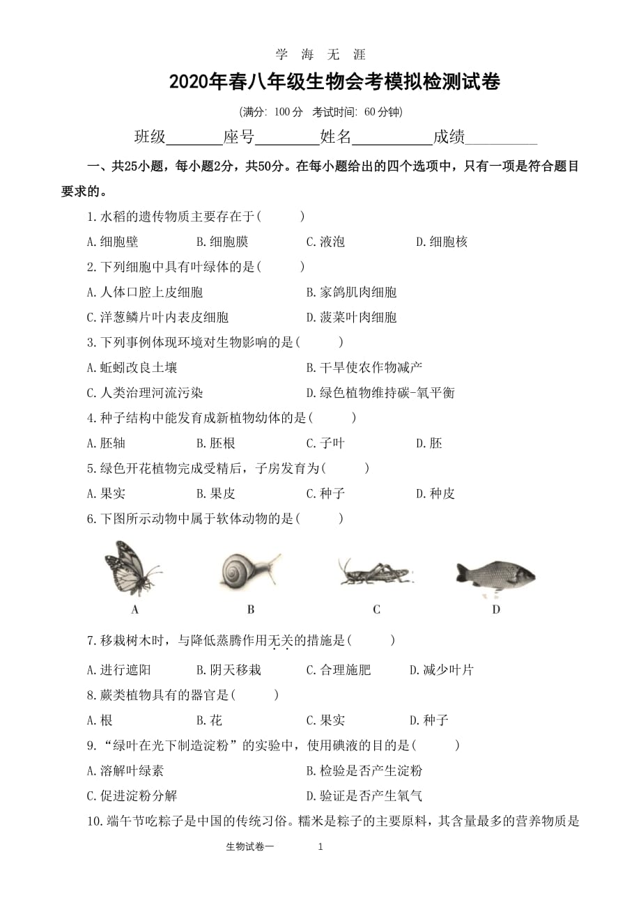 春八年级生物会考模拟检测试卷（2020年7月整理）.pdf_第1页