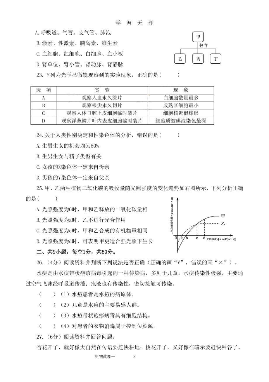 春八年级生物会考模拟检测试卷（2020年7月整理）.pdf_第3页