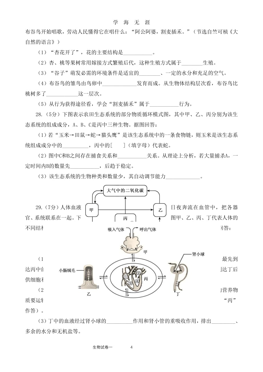 春八年级生物会考模拟检测试卷（2020年7月整理）.pdf_第4页