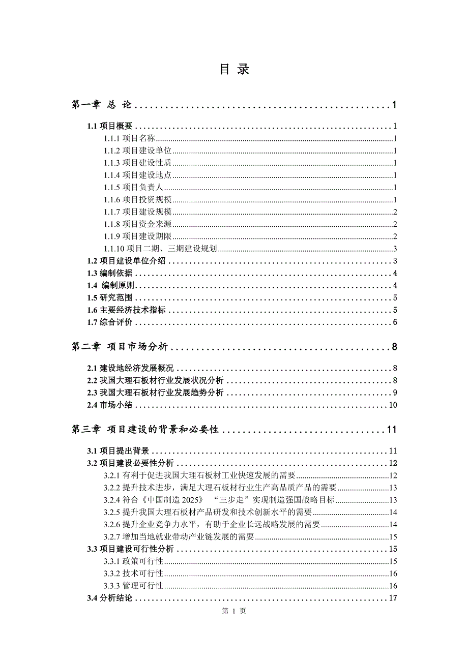 大理石板材生产建设项目可行性研究报告_第2页