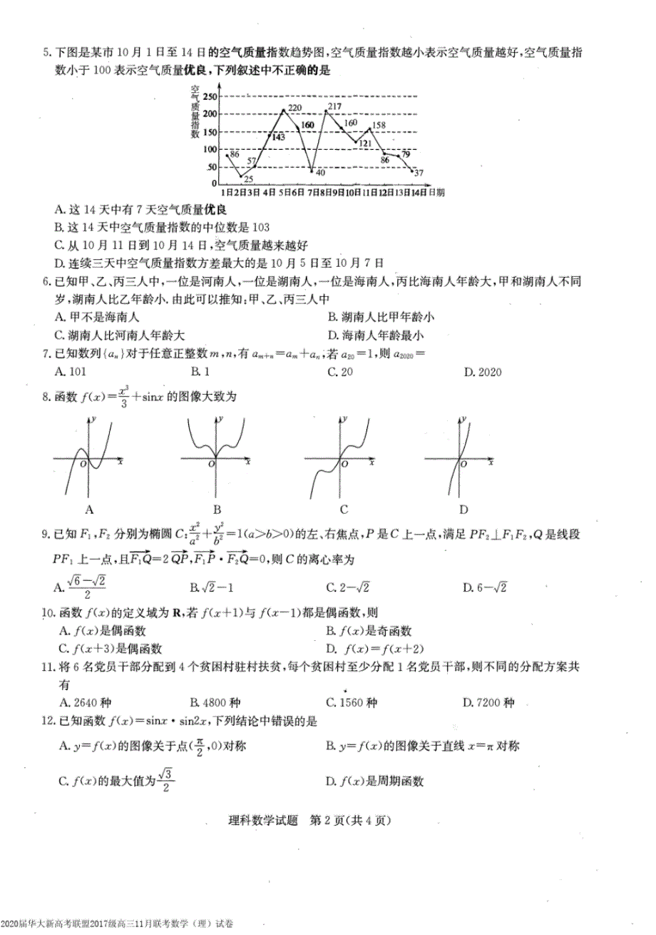 2020届华大新高考联盟2017级高三11月联考数学(理)试卷无答案_第2页