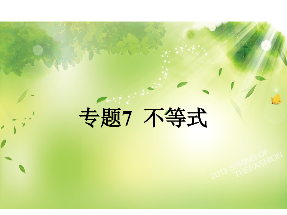 高考数学理全国大一轮复习应试基础必备高考考法突破课件专题7不等式共81_第1页