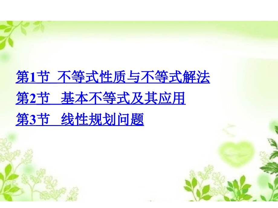 高考数学理全国大一轮复习应试基础必备高考考法突破课件专题7不等式共81_第2页