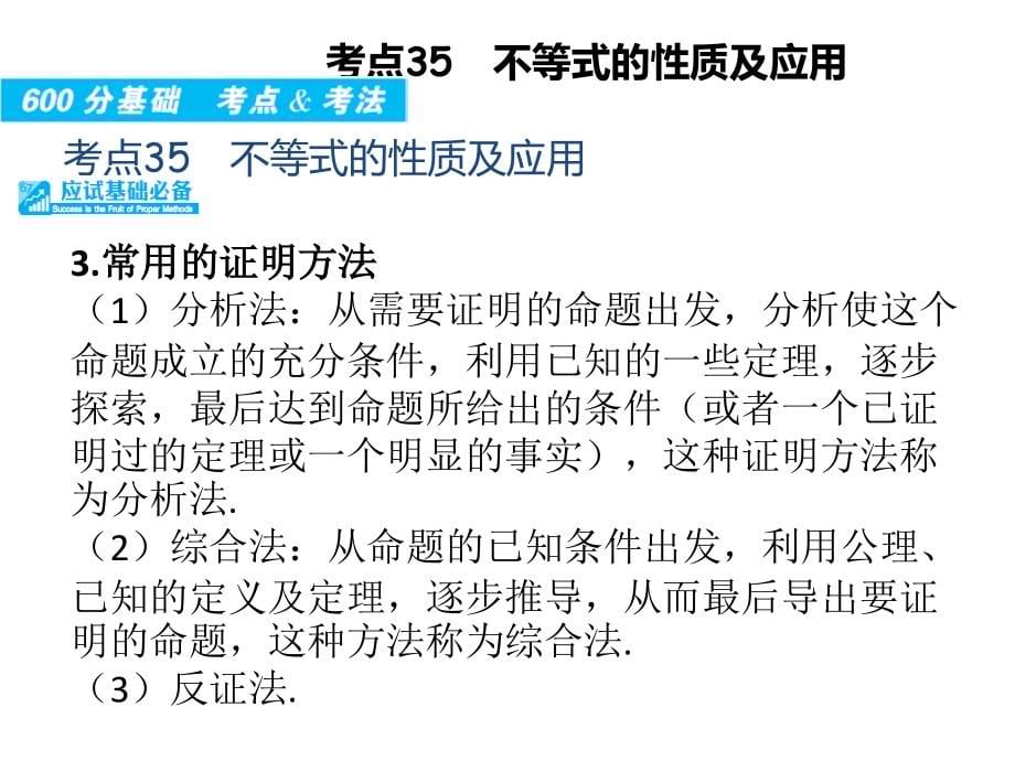 高考数学理全国大一轮复习应试基础必备高考考法突破课件专题7不等式共81_第5页