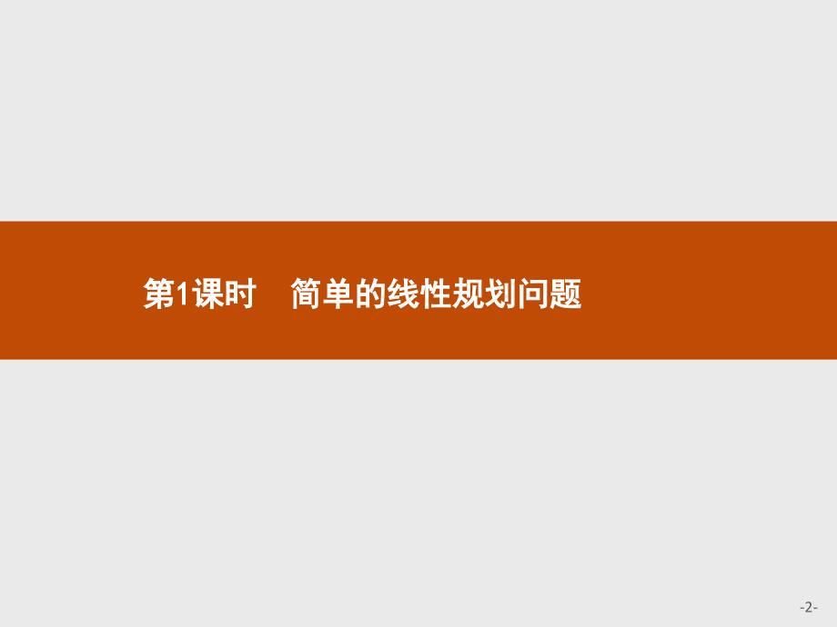 高二数学人教A必修5浙江专用课件3.3.2.1简单的线性规划问题_第2页