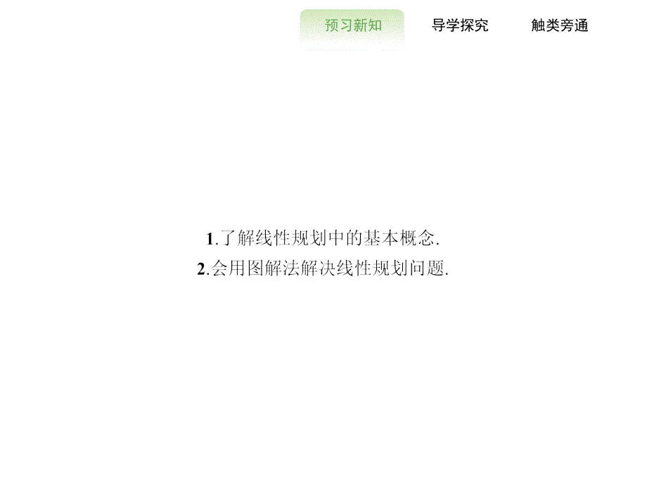 高二数学人教A必修5浙江专用课件3.3.2.1简单的线性规划问题_第3页