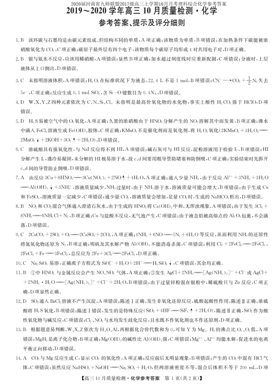 2020届河南省九师联盟2017级高三上学期10月月考理科综合化学参考答案_第1页