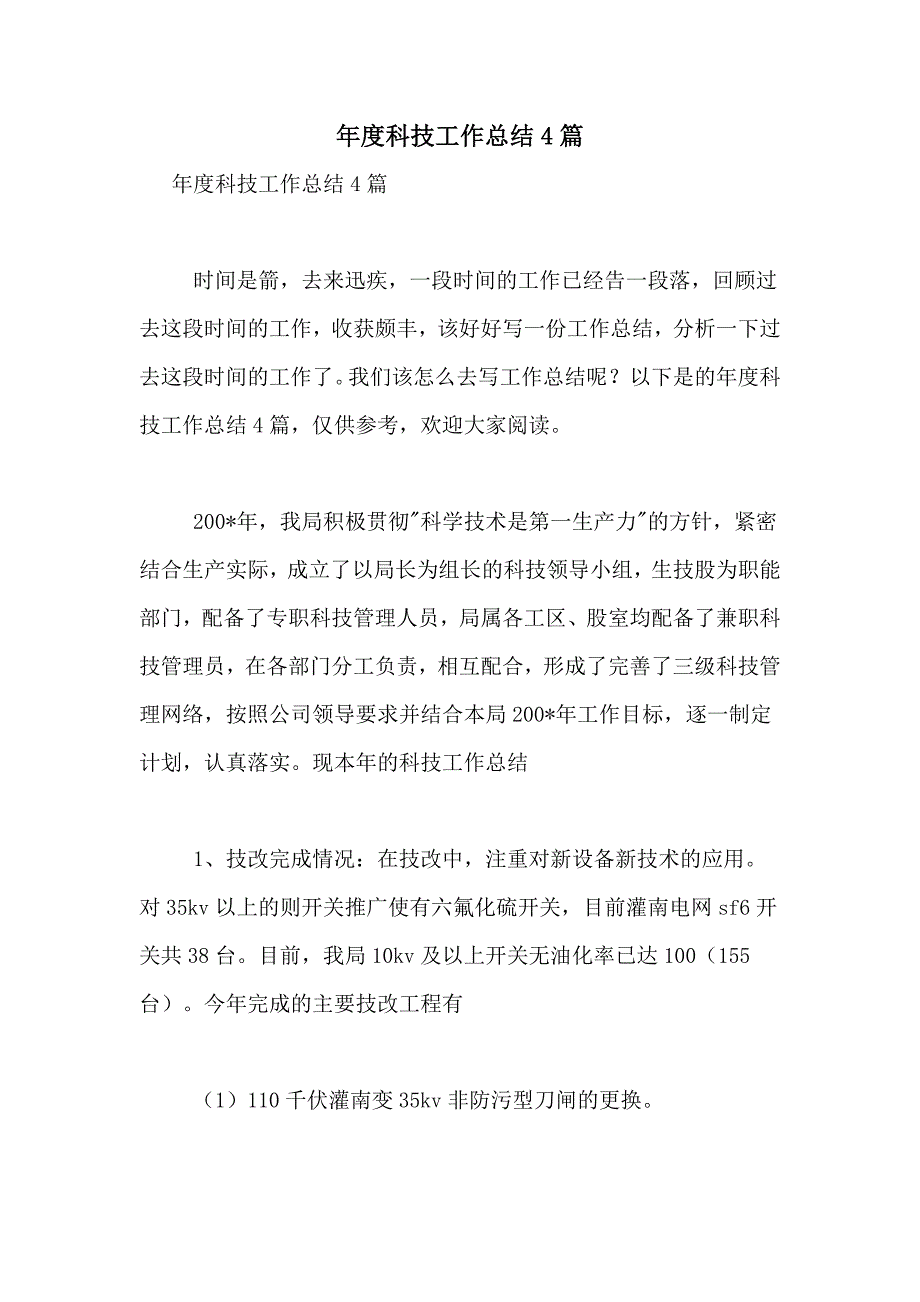 2021年年度科技工作总结4篇_第1页