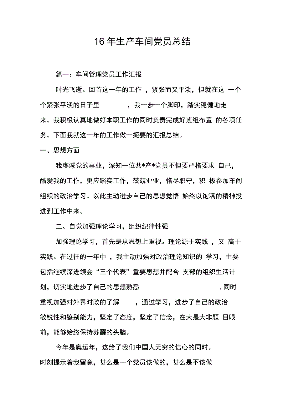 202X年16年生产车间党员总结_第1页