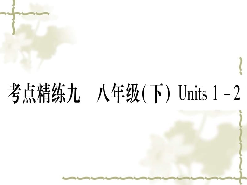 甘肃省2019中考英语 第一篇 教材系统复习 考点精练9 八下 Units 12课件 （新）冀教_第1页