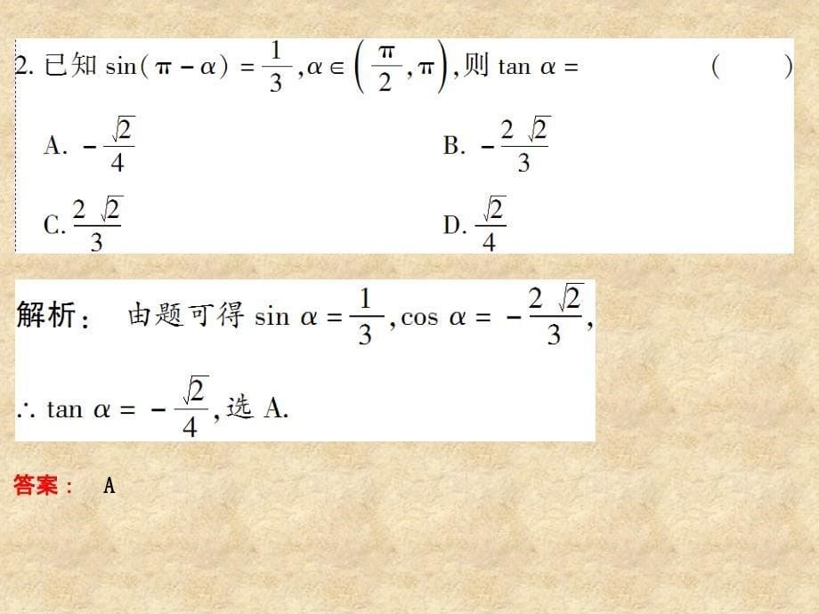 《金新学案》高考数学总复习 4.2同角三角函数的基本关系与诱导公式课件 文 大纲人教_第5页