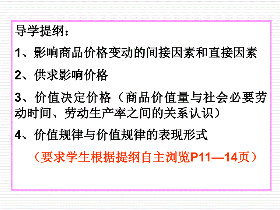 《经济生活》第一单元第二课第一框：影响价格的因素课件_第2页