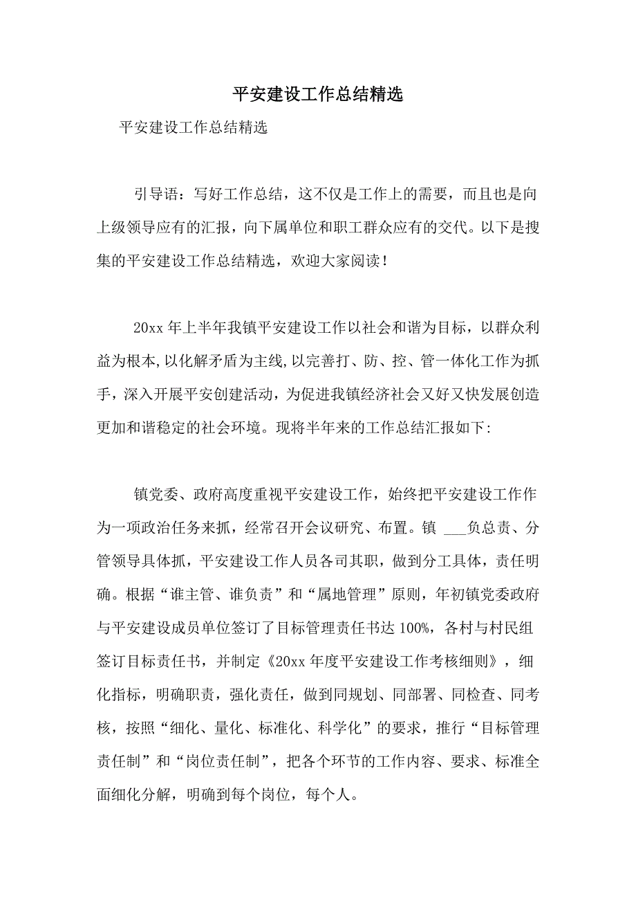 平安建设工作总结精选_第1页