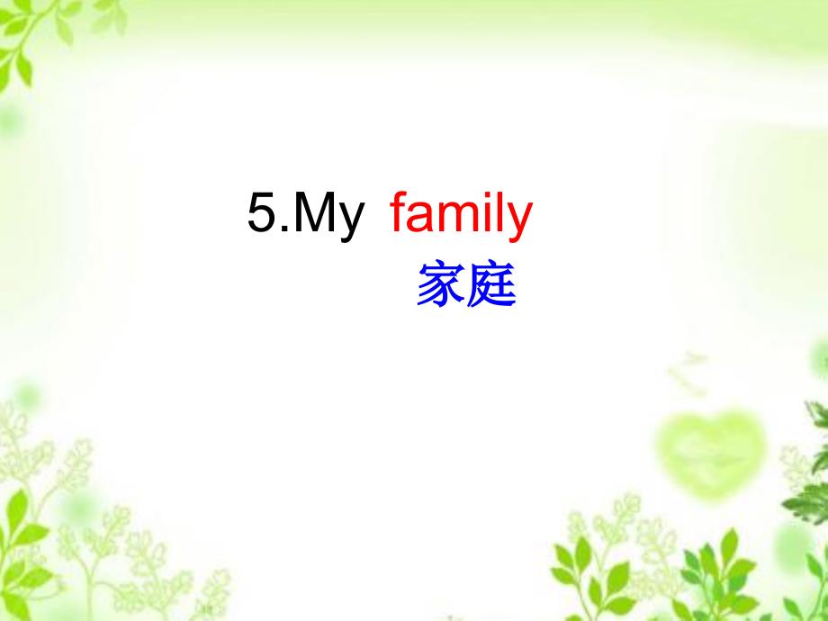 最新牛津上海版（三起）三年级上册英语Module2Unit5 My family课件_第4页