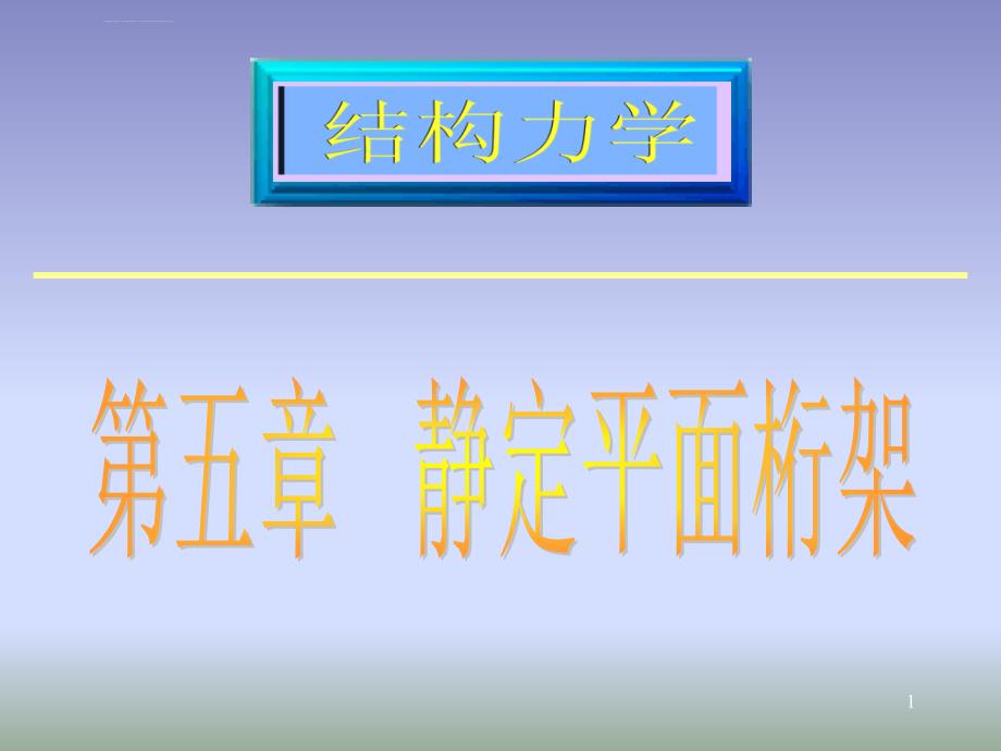 《结构力学》第五章 静定平面桁架课件_第1页