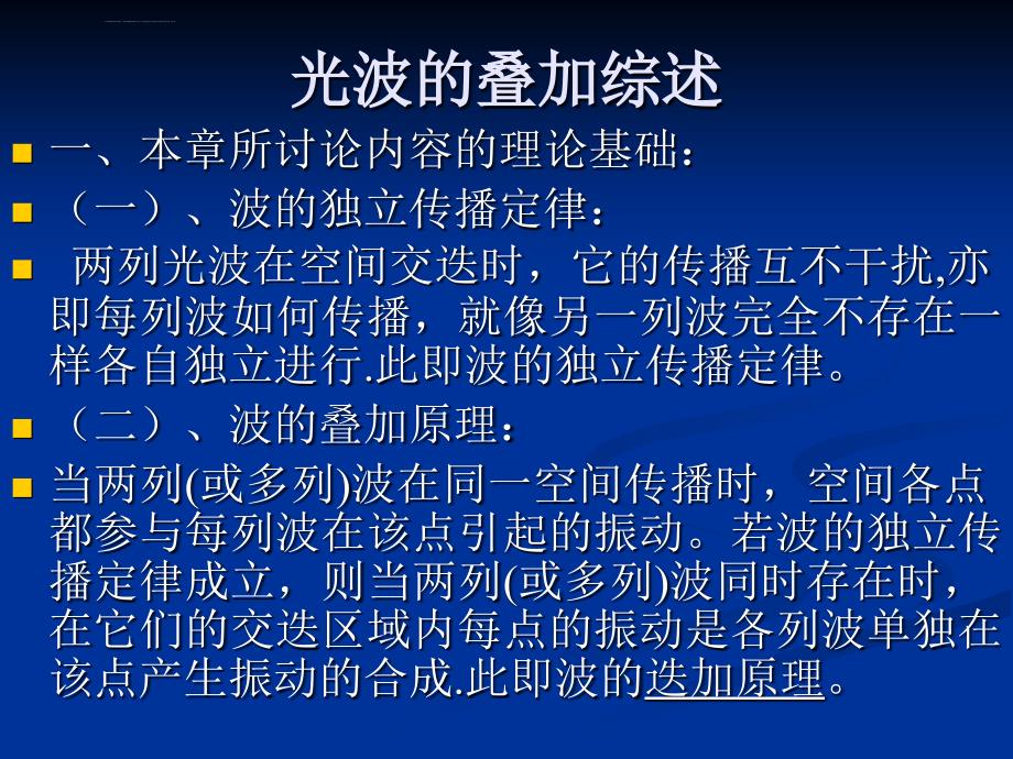 《物理光学》光波的叠加综述课件_第2页