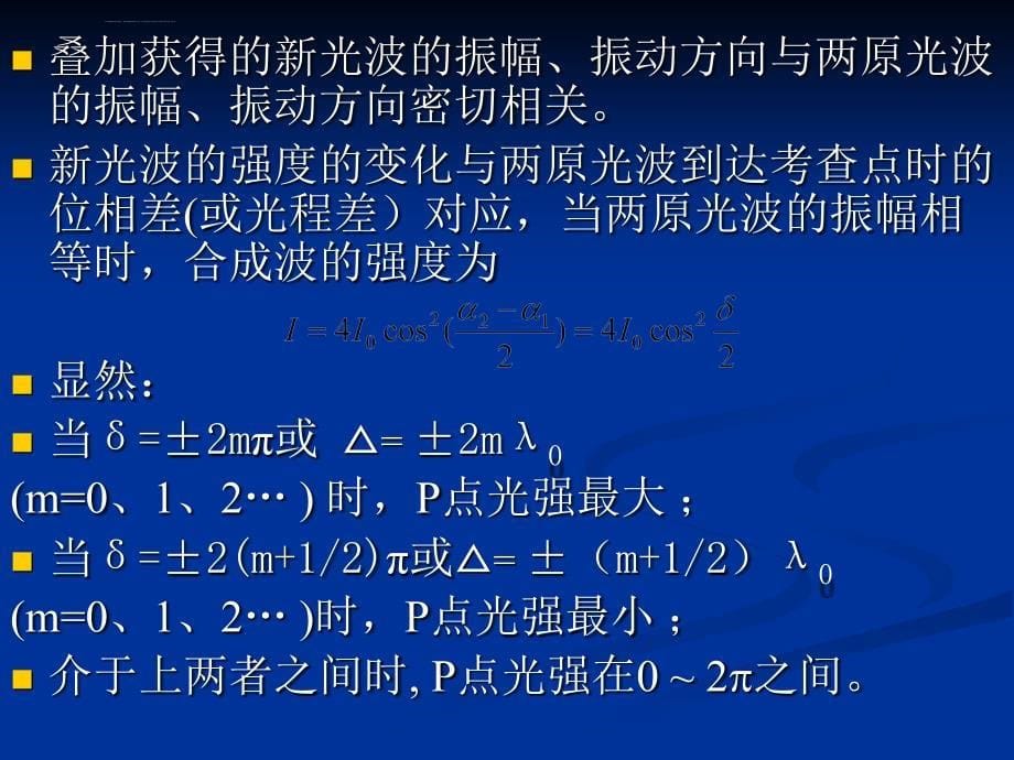 《物理光学》光波的叠加综述课件_第5页