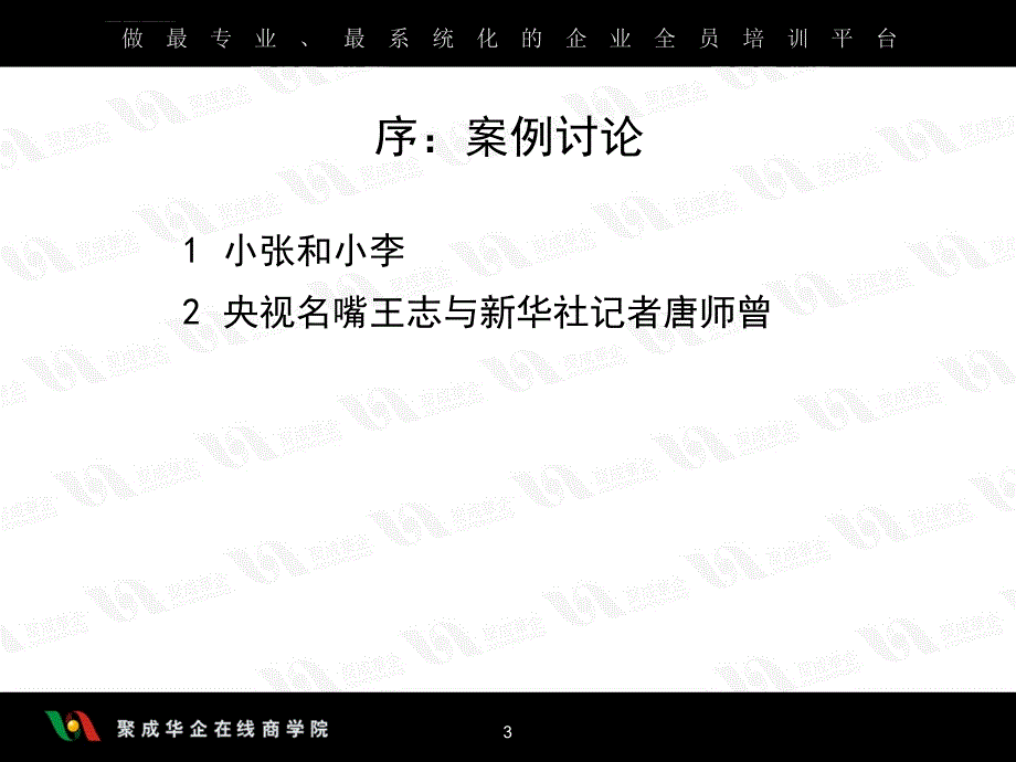 《齐连生-员工职业化素养提升》课件_第3页