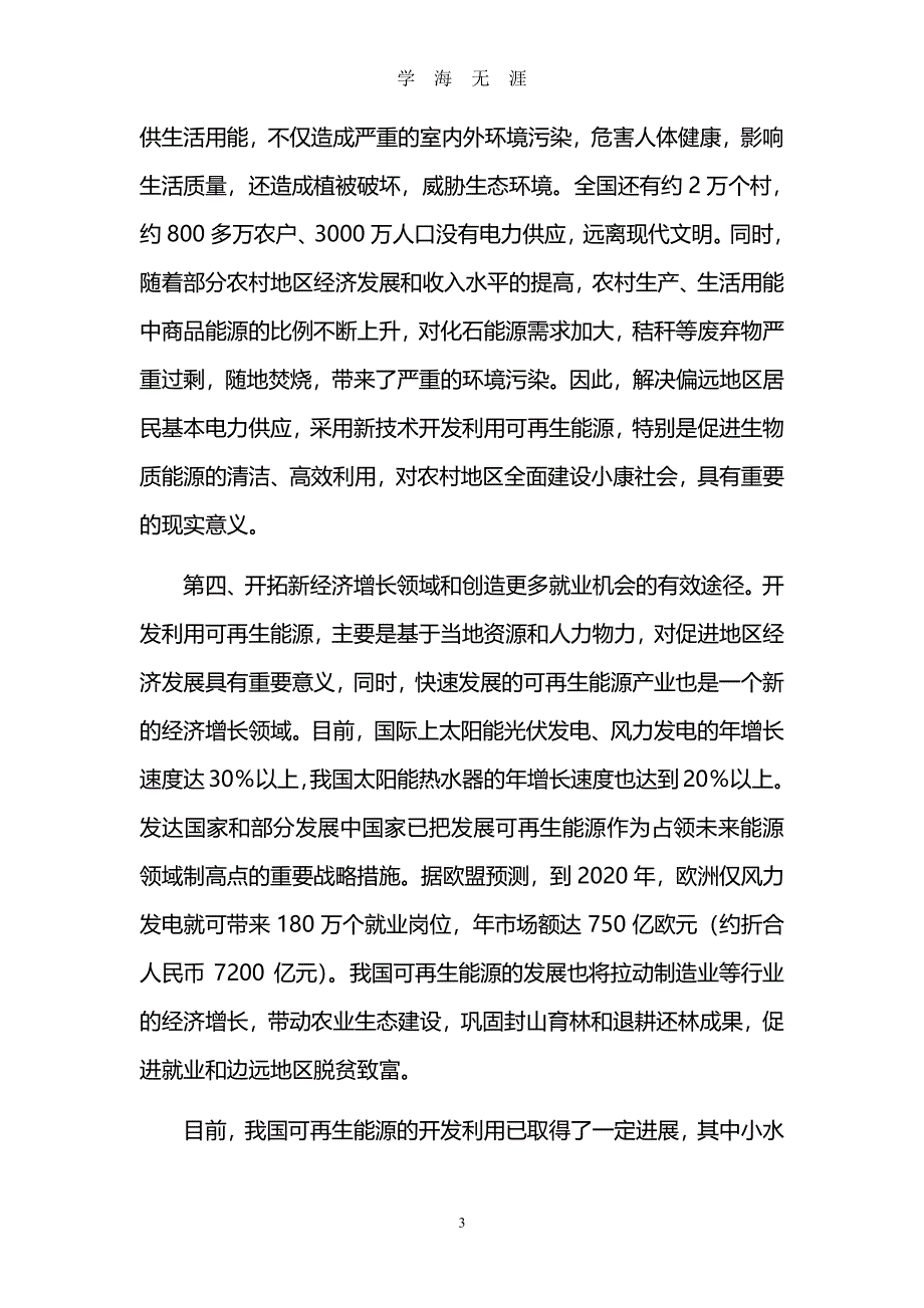 关于中华人民共和国可再生能源法（2020年7月整理）.pdf_第3页