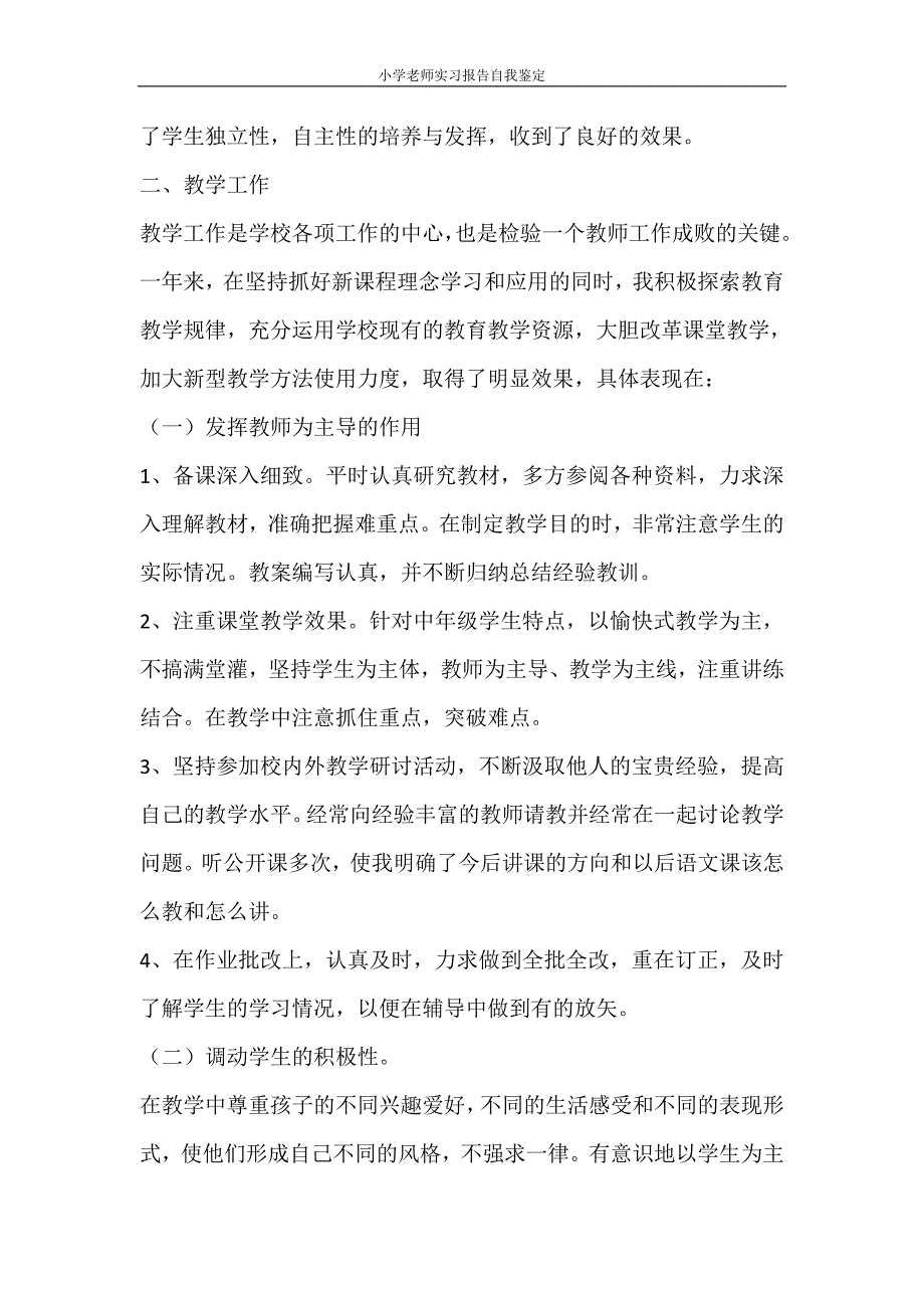 自我鉴定 小学老师实习报告自我鉴定_第2页