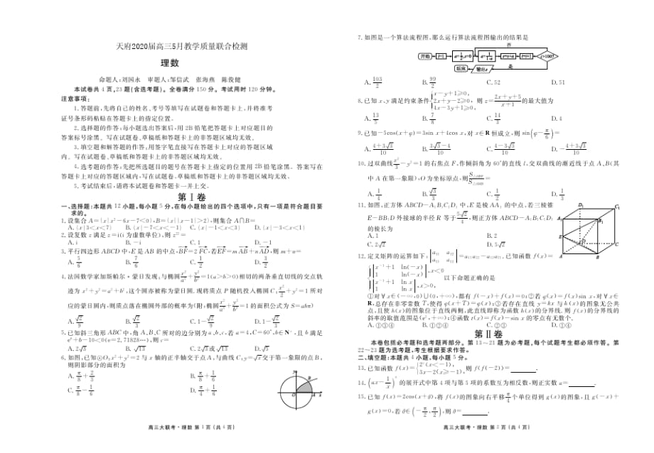 天府2020届高三5月教学质量联合检测数学(理)试卷及答案_第1页