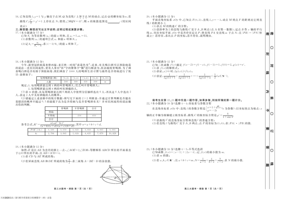 天府2020届高三5月教学质量联合检测数学(理)试卷及答案_第2页