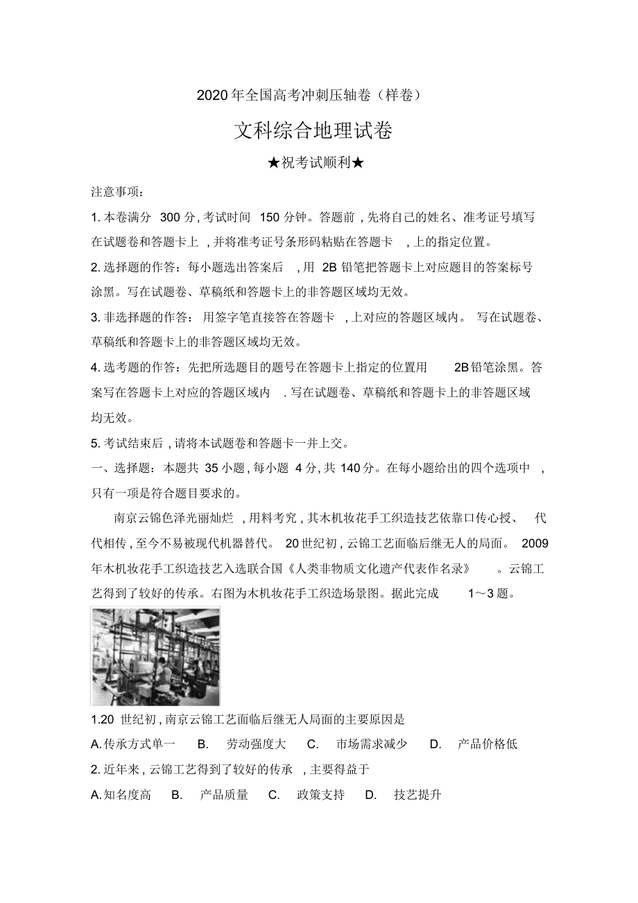 2020年全国高考冲刺压轴卷(样卷)文科综合地理试卷及答案_第1页