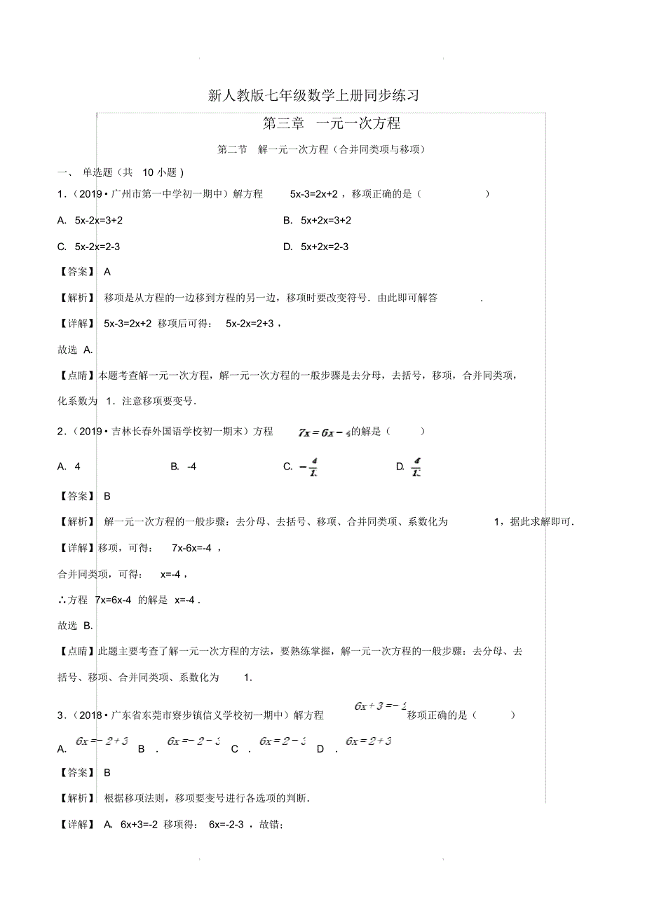 新人教版七年级数学上册同步练习：3.2解一元一次方程(合并同类项与移项)【含解析】_第1页
