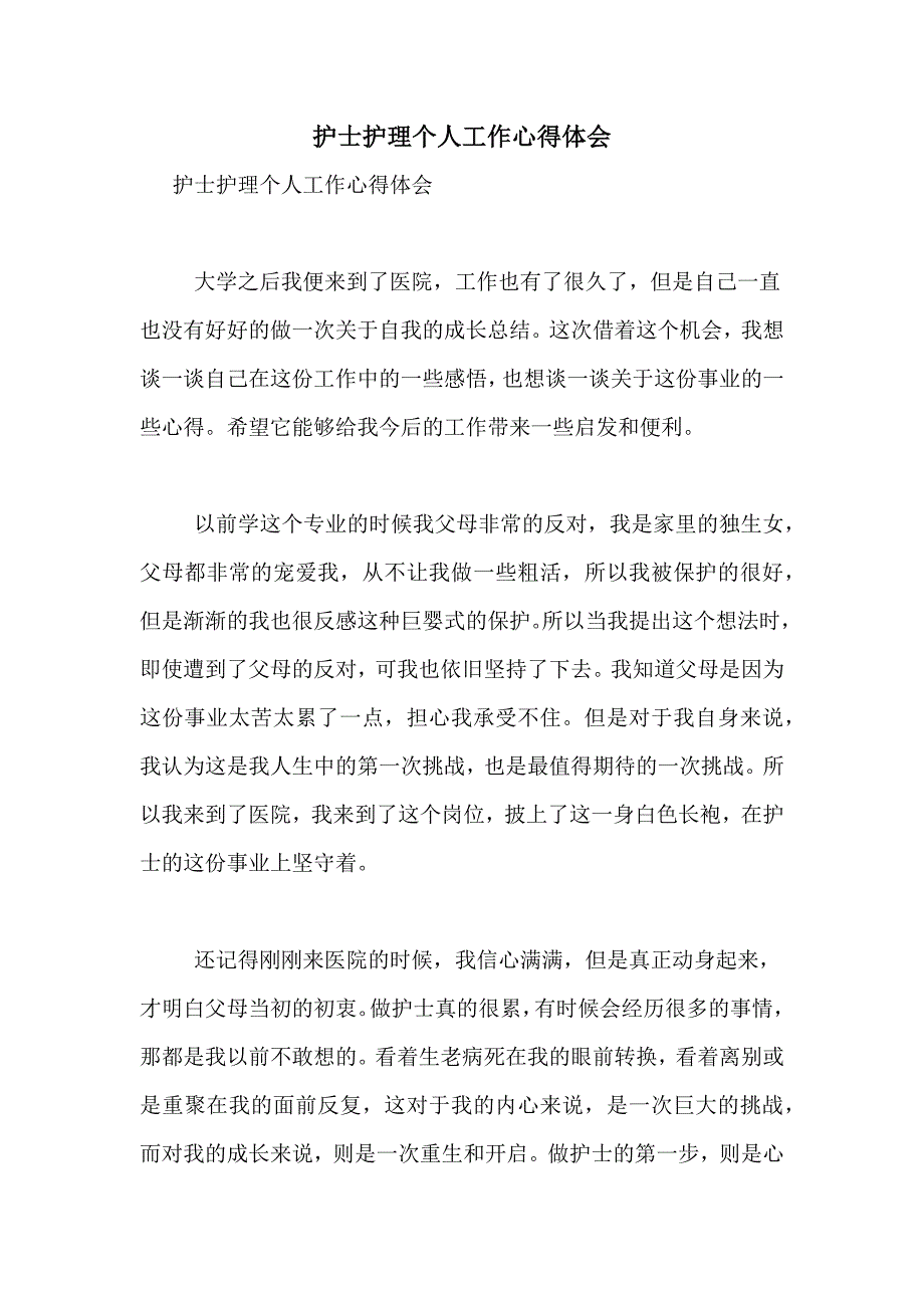 护士护理个人工作心得体会_第1页