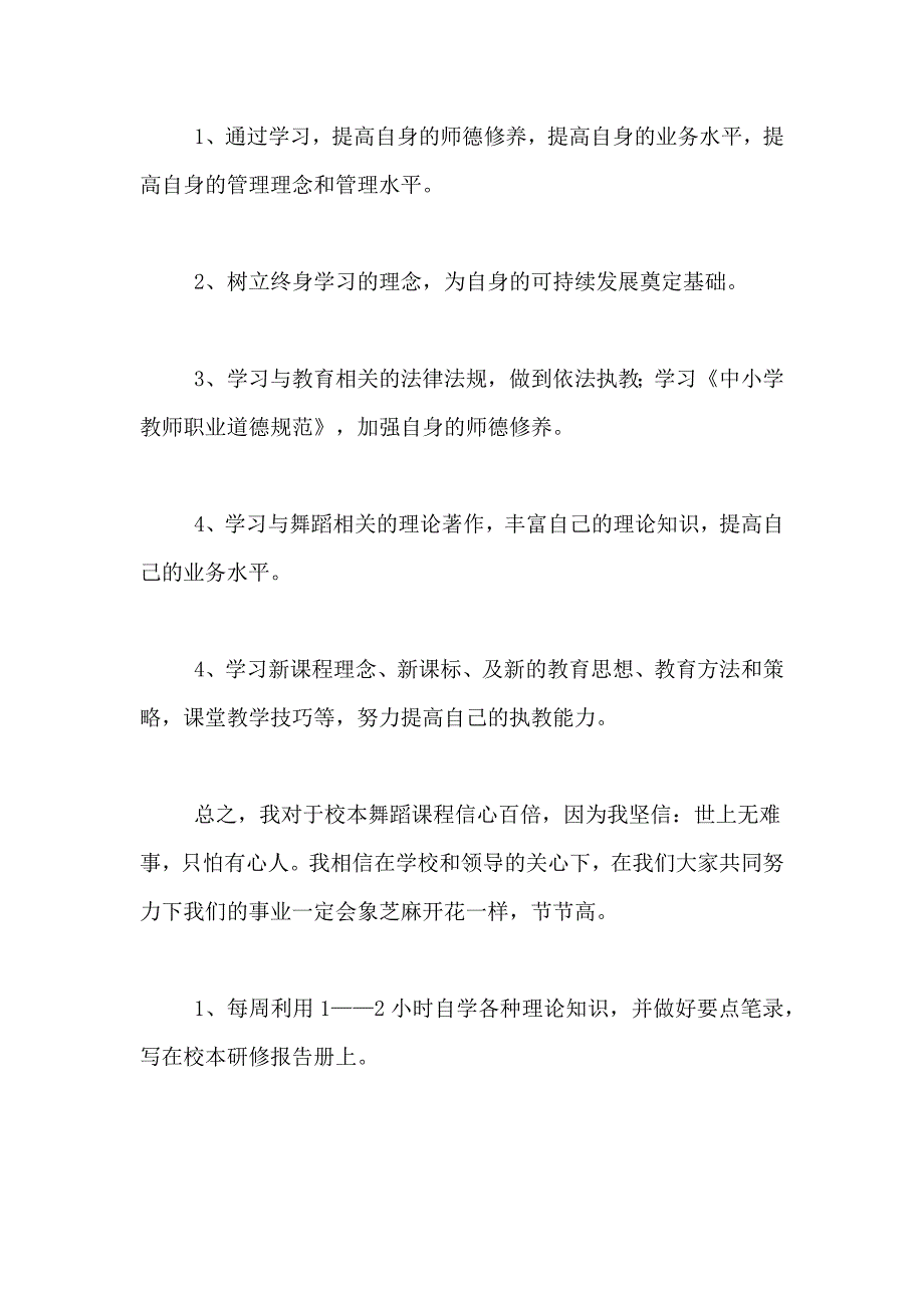 2021年教师校本研修个人工作计划_第4页