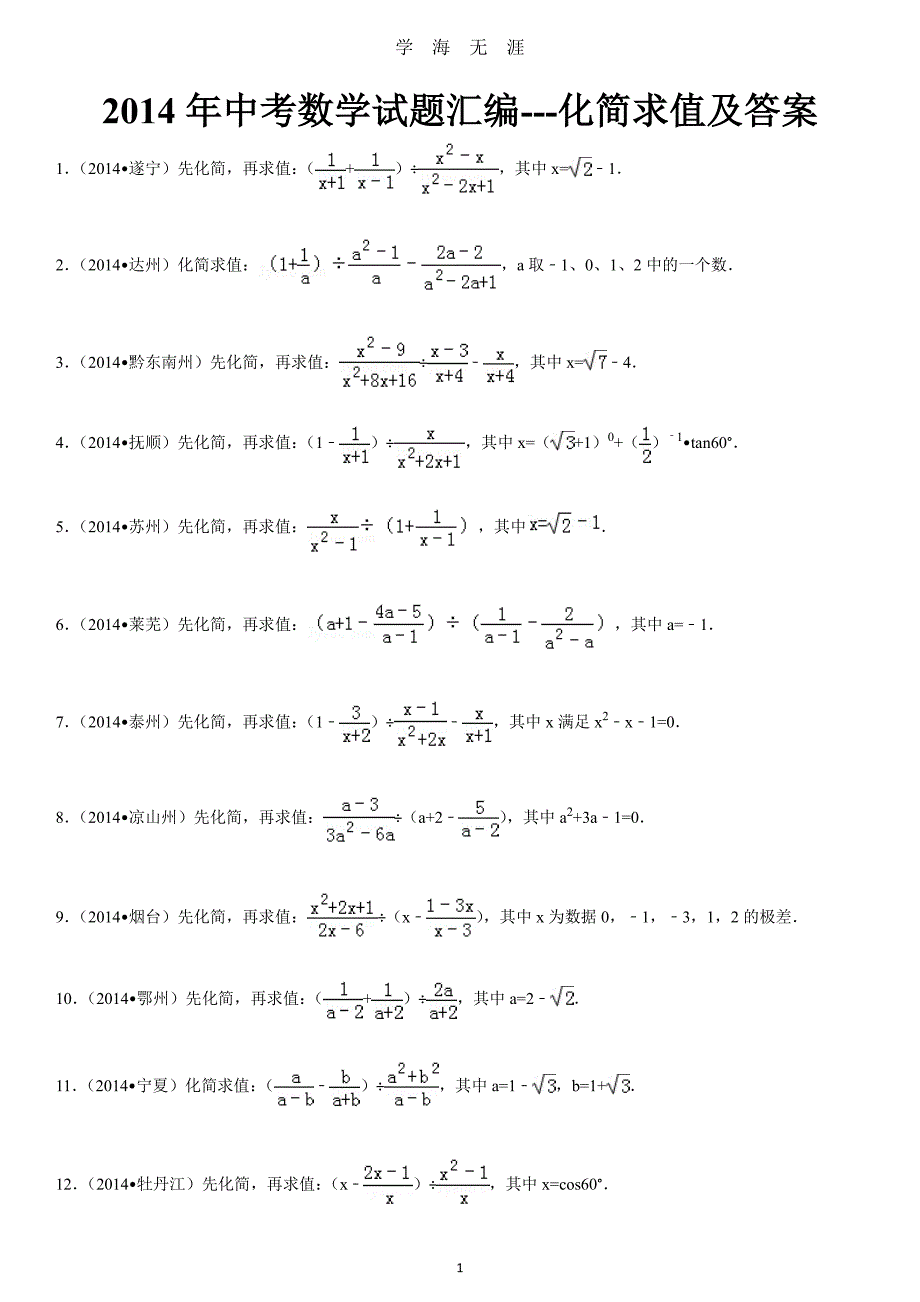 中考数学试题汇编---化简求值（2020年7月整理）.pdf_第1页