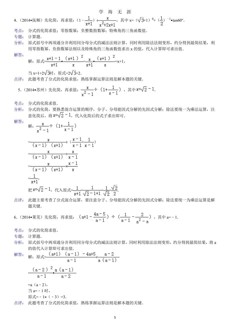 中考数学试题汇编---化简求值（2020年7月整理）.pdf_第5页