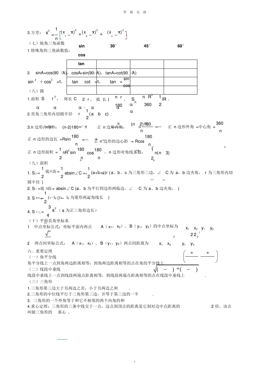 中考数学必背知识点(考前复习)（2020年7月整理）.pdf_第2页