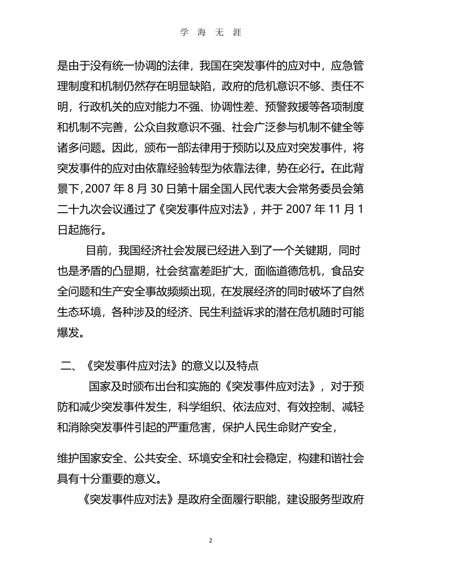 学习《中华人民共和国突发事件应对法》心得（2020年7月整理）.pdf_第2页