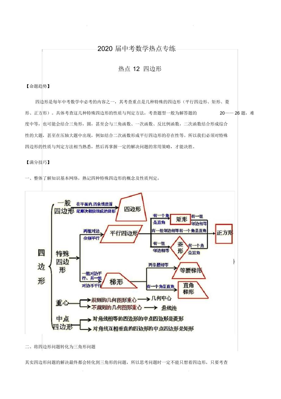 2020届中考数学热点专练12四边形(含命题趋势满分技巧限时检测)【含解析】_第1页