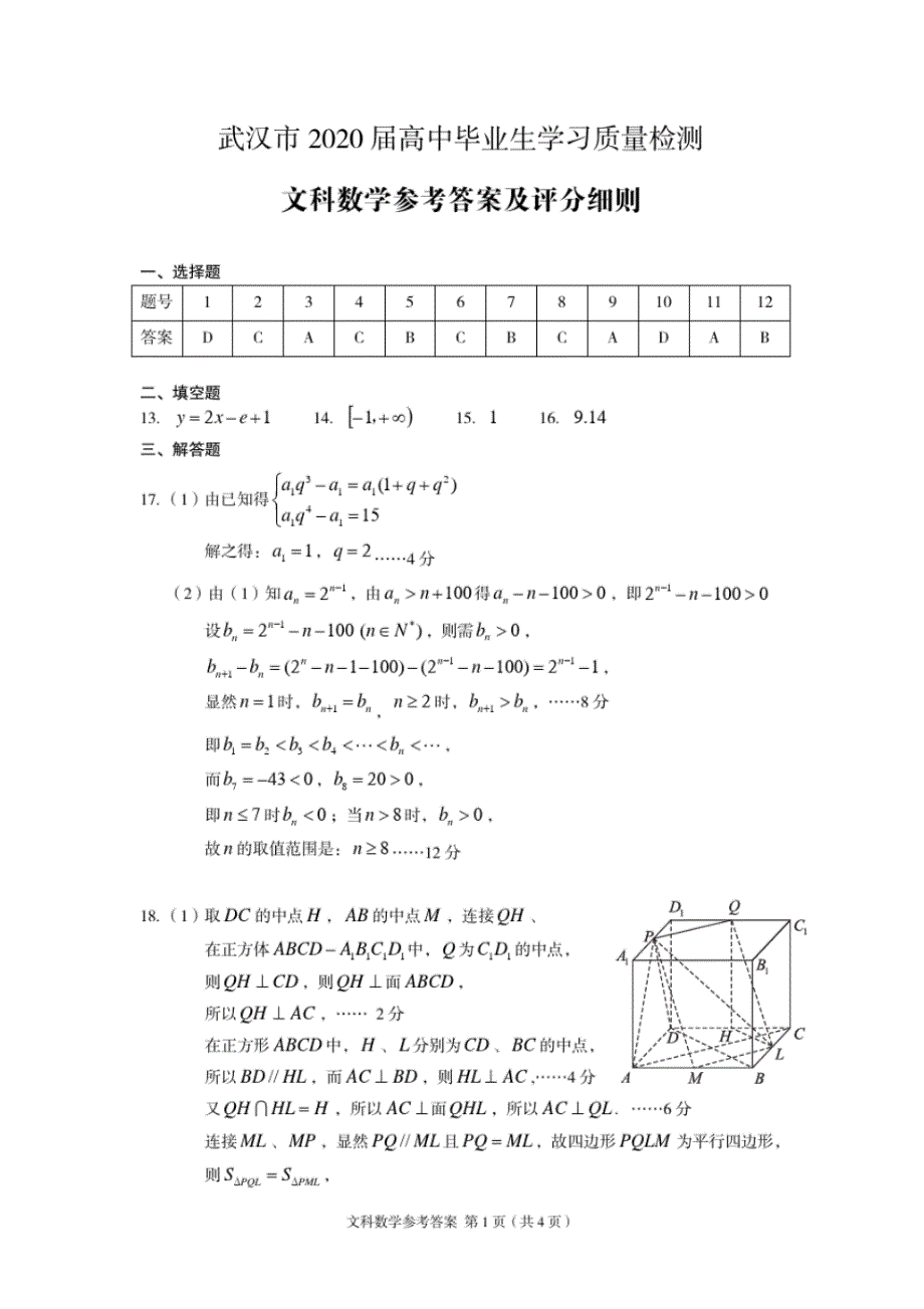 2020年3月2020届湖北省武汉市2017级高三下学期3月质量检测数学(文)参考答案_第1页