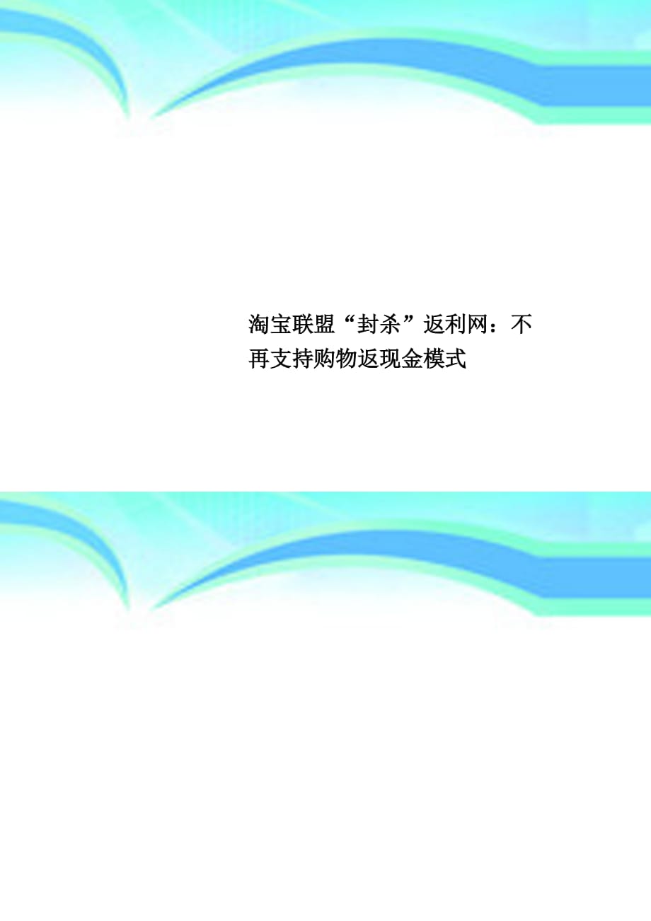 淘宝联盟“封杀”返利网：不再支持购物返现金模式_第1页