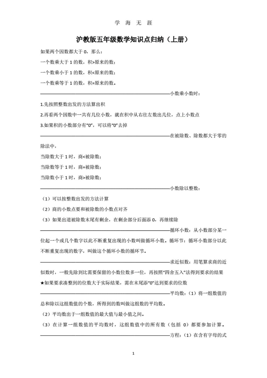 沪教版五年级数学知识点归纳 (上册)_第1页