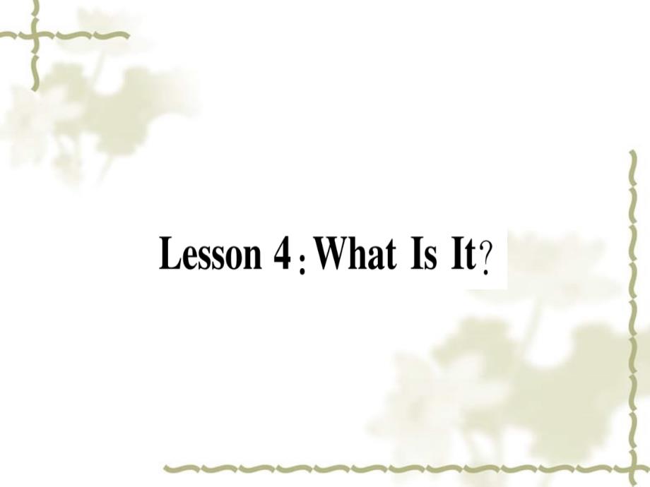 秋七级英语上册 Unit 1 School and Friends Lesson 4 What Is It课件 （新）冀教(1)_第1页