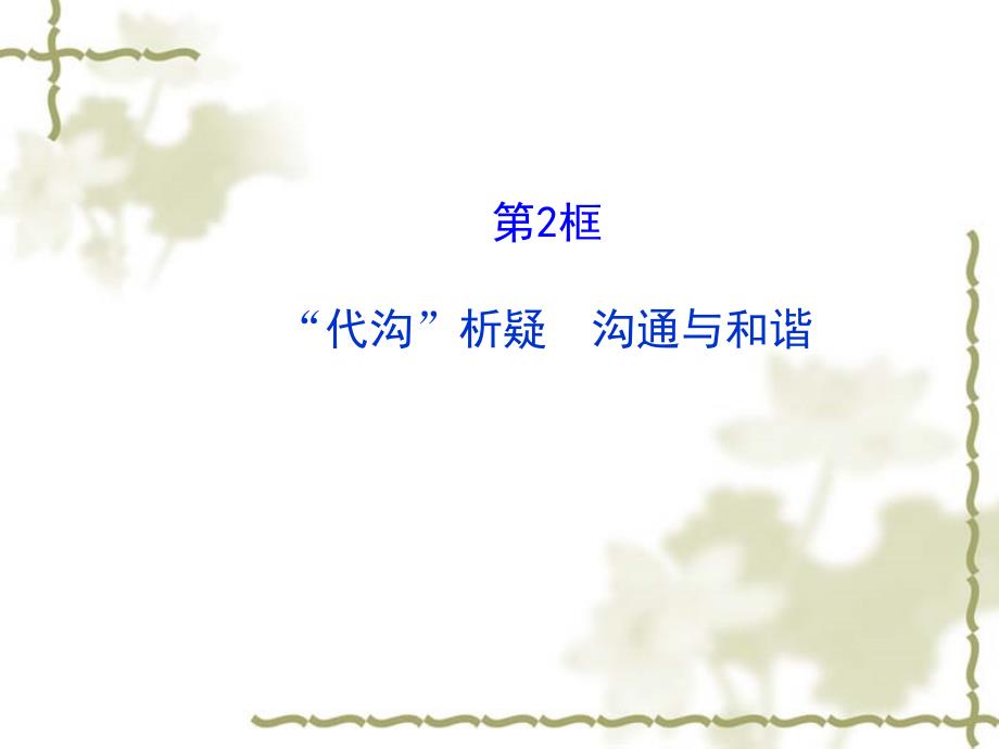 【2017年中考政治总复习】八年级上册：1.1.2《“代沟”析疑沟通与和谐》课件_第1页