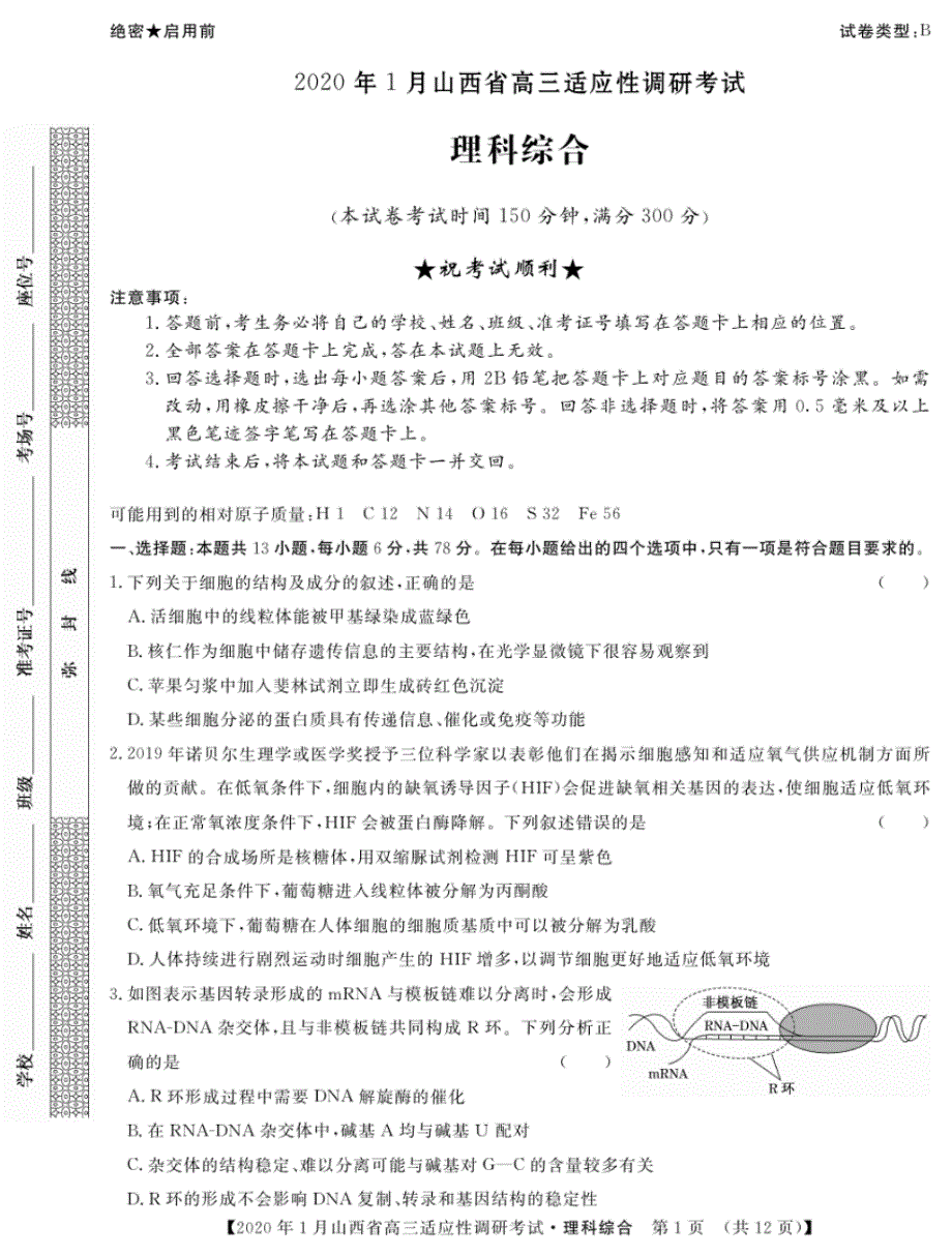 2020年1月2020届山西省高三1月适应性调研考试理科综合试卷(B卷)无答案_第1页