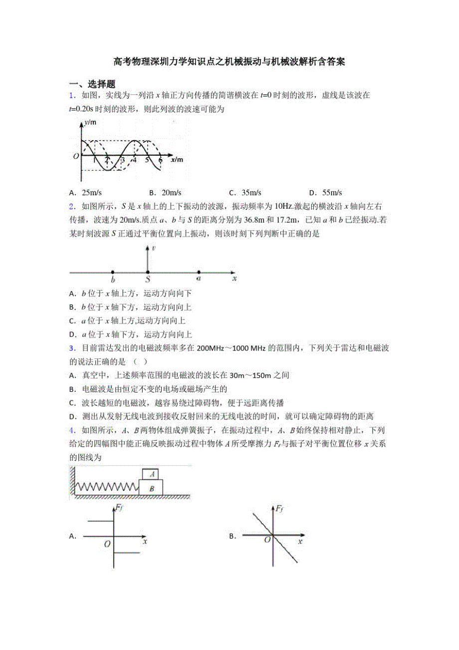 高考物理深圳力学知识点之机械振动与机械波解析含答案_第1页