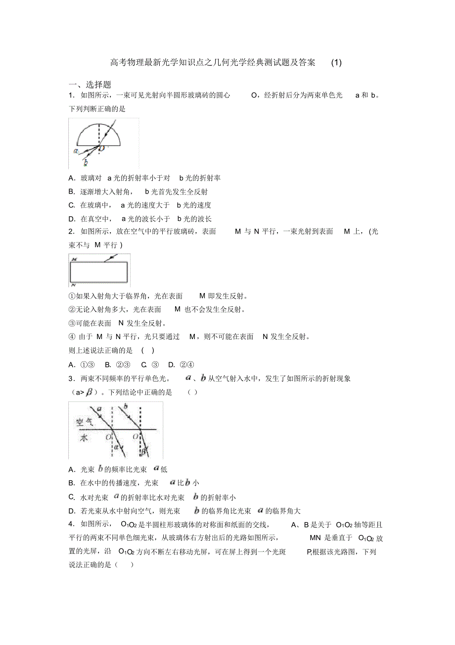 高考物理最新光学知识点之几何光学经典测试题及答案(1)_第1页