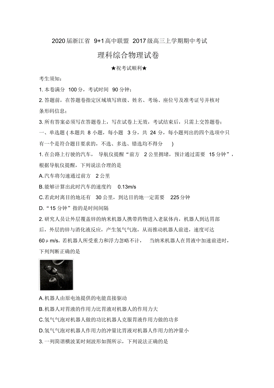 2020届浙江省9+1高中联盟2017级高三上学期期中考试理科综合物理试卷及答案_第1页